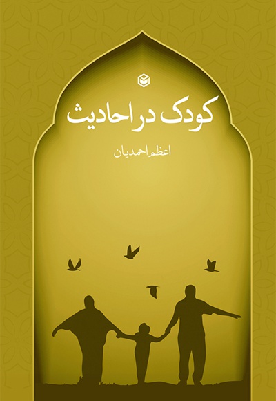 کودک در احادیث